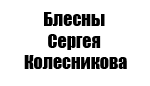 Логотип бренда Блесны Сергея Колесникова